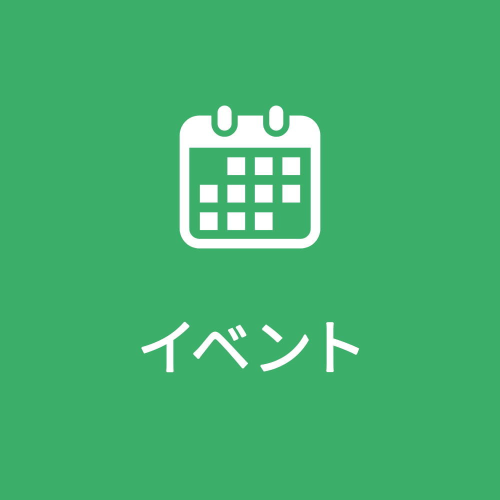 イベント