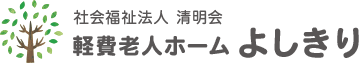 軽費老人ホームよしきり